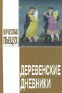 Деревенские дневники - Вячеслав Алексеевич Пьецух