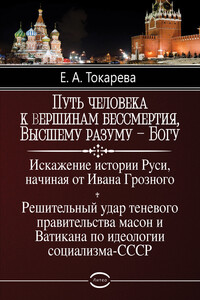 Путь человека к вершинам бессмертия, Высшему разуму – Богу - Елена Алексеевна Токарева