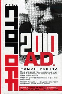 2010 A.D. Роман-газета - Илья Юрьевич Стогов