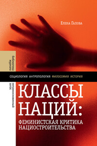 Классы наций. Феминистская критика нациостроительства - Елена Ильинична Гапова