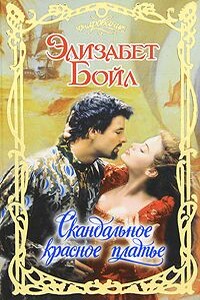 Скандальное красное платье - Элизабет Бойл