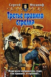 Третье правило стрелка - Сергей Сергеевич Мусаниф