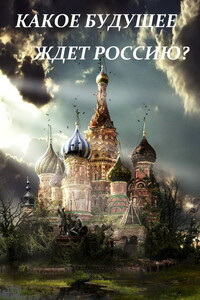 XXI век и будущее России - Доменик Рикарди
