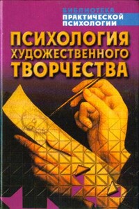 Психология художественного творчества - Коллектив Авторов