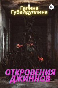 Откровения джиннов - Галина Ивановна Губайдуллина