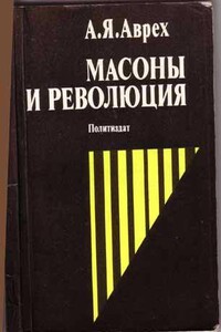 Масоны и революция - Арон Яковлевич Аврех