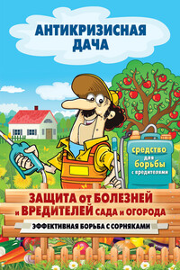 Защита от болезней и вредителей сада и огорода. Эффективная борьба с сорняками - Сергей Павлович Кашин