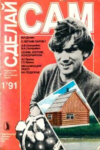 Сделай сам, 1991 № 01 - Альманах «Сделай сам», Владимир Николаевич Долин