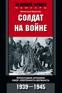 Солдат на войне - Вильгельм Прюллер