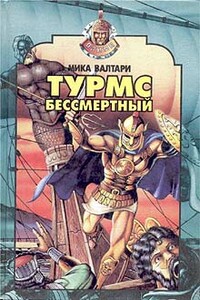 Турмс Бессмертный - Мика Валтари