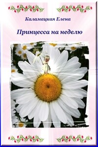 Принцесса на неделю - Елена Александровна Каламацкая