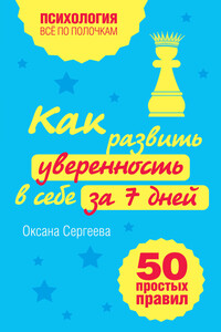 Как развить уверенность в себе за 7 дней - Оксана Михайловна Сергеева