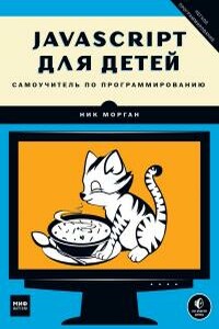 JavaScript для детей. Самоучитель по программированию - Ник Морган