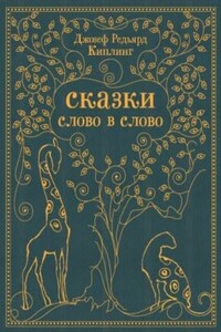 Откуда у Леопарда пятна - Джозеф Редьярд Киплинг
