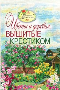 Цветы и деревья, вышитые крестиком - Светлана Юрьевна Ращупкина