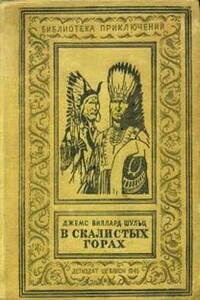 В Скалистых горах - Джеймс Уиллард Шульц