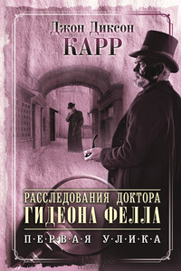 Расследования доктора Гидеона Фелла. Первая улика (сборник) - Джон Диксон Карр