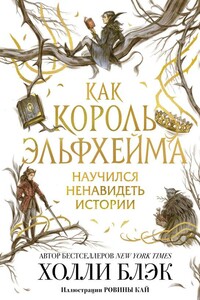 Как король Эльфхейма научился ненавидеть истории - Холли Блэк