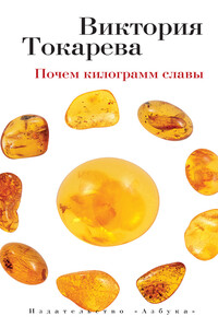 Почем килограмм славы - Виктория Самойловна Токарева