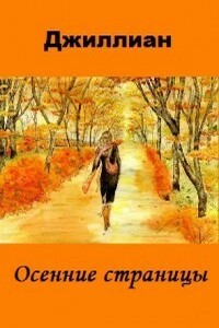 Осенние страницы - Джиллиан