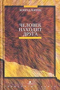 Человек находит друга - Конрад Захариас Лоренц