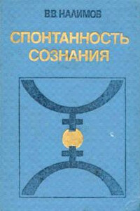 Спонтанность сознания - Василий Васильевич Налимов