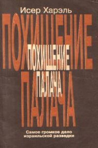 Похищение палача - Исер Харэль