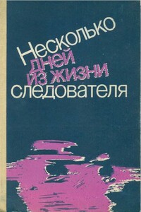 Несколько дней из жизни следователя - Анатолий Алексеевич Безуглов, Леонид Семёнович Словин