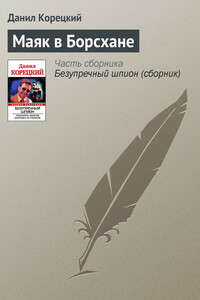 Маяк в Борсхане - Данил Аркадьевич Корецкий