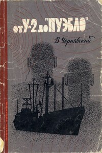 От У-2 до «Пуэбло» - Виталий Геннадьевич Чернявский