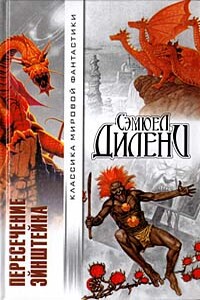 Драгоценности Эптора - Сэмюэль Дилэни