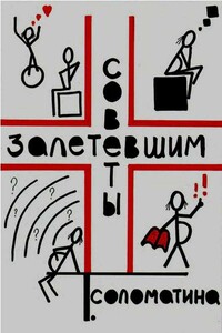 Советы залетевшим - Татьяна Юрьевна Соломатина
