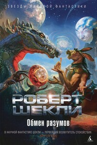 Обмен разумов - Роберт Шекли