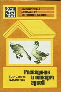 Разведение и откорм гусей - Павел Федорович Салеев, Екатерина Ивановна Ионова