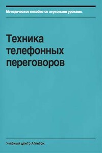 Техника телефонных переговоров - Сергей Смирнов