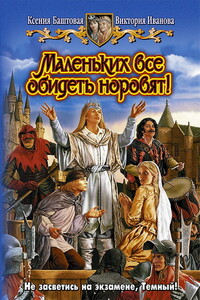 Маленьких все обидеть норовят! - Ксения Николаевна Баштовая, Виктория Витальевна Иванова