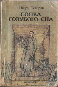 Сопка голубого сна - Игорь Николаевич Абрамов-Неверли