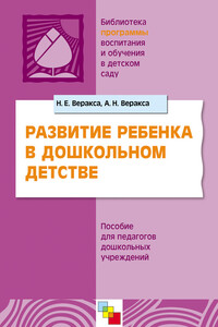 Развитие ребенка в дошкольном детстве - Николай Евгеньевич Веракса, Александр Николаевич Веракса