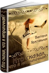 Кто сказал, что я неприличная!? - Виктория Хрустальная