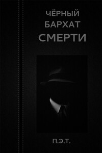 Чёрный бархат смерти - Вадим Астанин