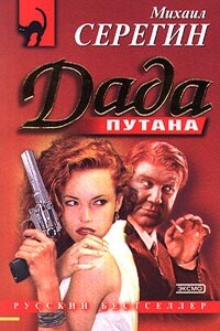 Дада - Михаил Георгиевич Серегин