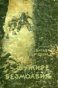 В мире безмолвия - Жак-Ив Кусто, Фредерик Дюма