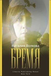 Бремя: История Одной Души - Наталия Волкова