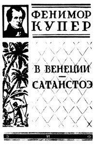 В Венеции - Джеймс Фенимор Купер