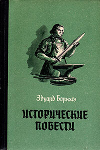 Мститель - Эдуард Борнхёэ