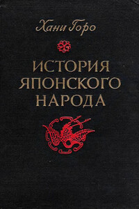 История японского народа - Хани Горо