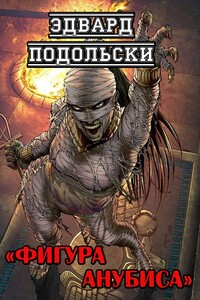 Фигура Анубиса - Эдвард Подольски