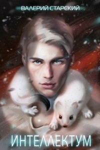 Интеллектум - Валерий Старский