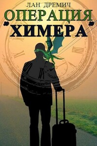 Операция "Химера" - Лан Дремич