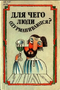 Для чего люди одурманиваются? - Максим Горький, Сергей Михайлович Беляев